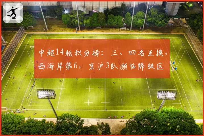 中超14轮积分榜:三、四名互换,西海岸第6,京沪3队濒临降级区
