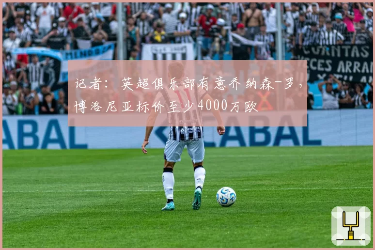 记者:英超俱乐部有意乔纳森-罗,博洛尼亚标价至少4000万欧