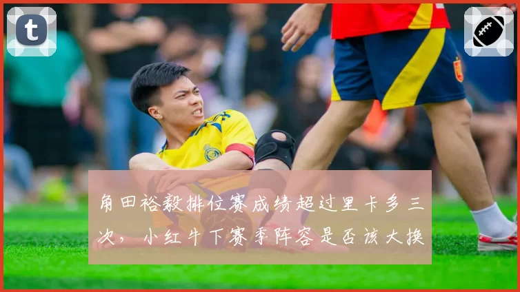 角田裕毅排位赛成绩超过里卡多三次,小红牛下赛季阵容是否该大换血?