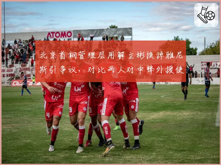 北京首钢管理层用解立彬换掉雅尼斯引争议,对比两人对中锋外援使用率与战术比重差异
