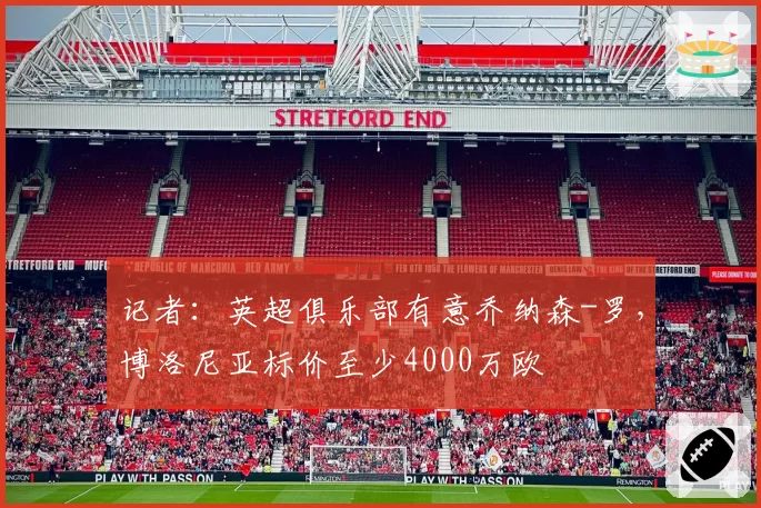 记者:英超俱乐部有意乔纳森-罗,博洛尼亚标价至少4000万欧