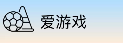 爱游戏 Logo